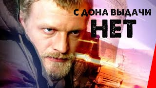 С Дона выдачи нет (2005)