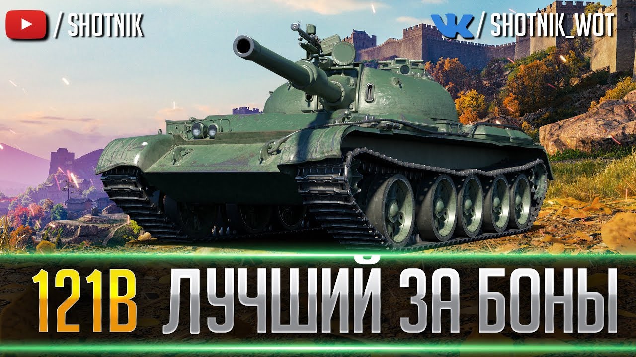 The best tank for bonds in World of Tanks