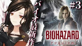 #3【バイオハザード レクイエム】新作バイオ！起爆装置は爆破させるためにある＾＾※ネタバレ注意【白雪巴/にじさんじ】