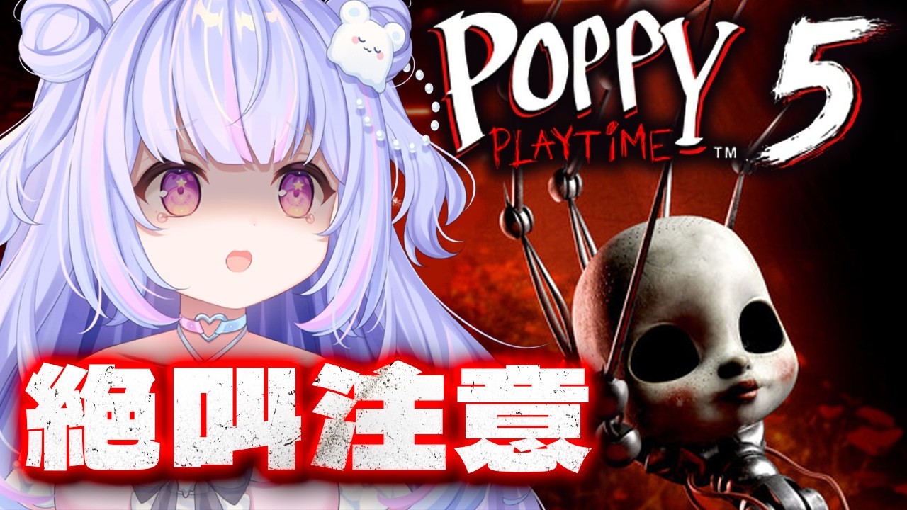 【Poppy Playtime Chapter 5】ビビらず猪突猛進するのみだぁ；；【Vtuber/星降あめる】