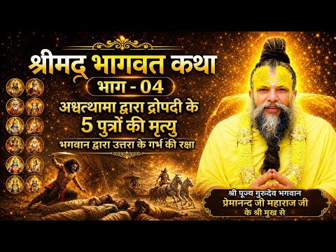 Shrimad Bhagwat Katha (Part-04) l From the mouth of Shri Pujya Gurudev Bhagwan Shri Premananda Ji...