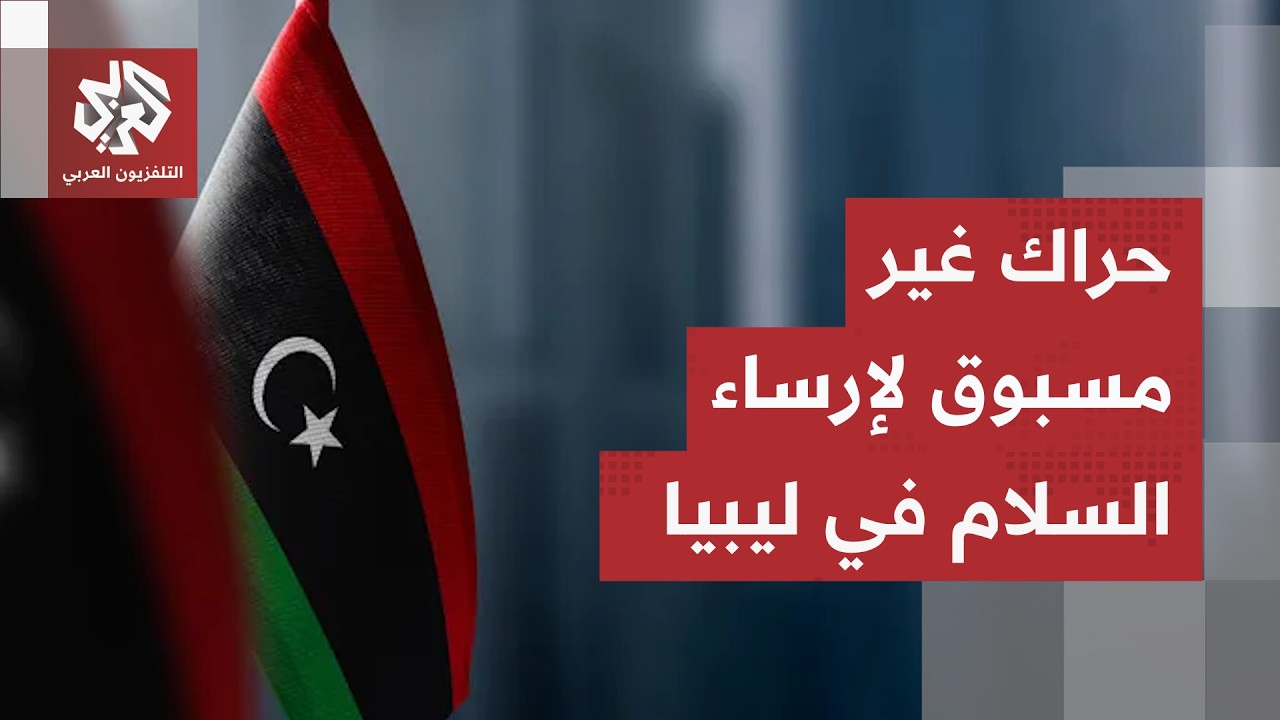 حراك أميركي غير مسبوق في ليبيا.. هل تنجح الخطوة في رسم مسار السلام الدائم؟