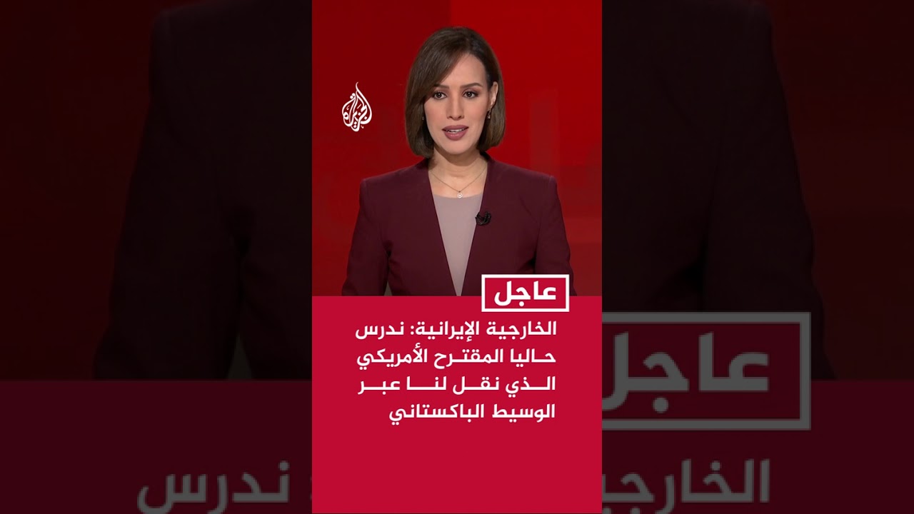 فيديو | المتحدث باسم الخارجية الإيرانية: ندرس حاليا المقترح الأمريكي الذي نقل لنا عبر الوسيط الباكستاني