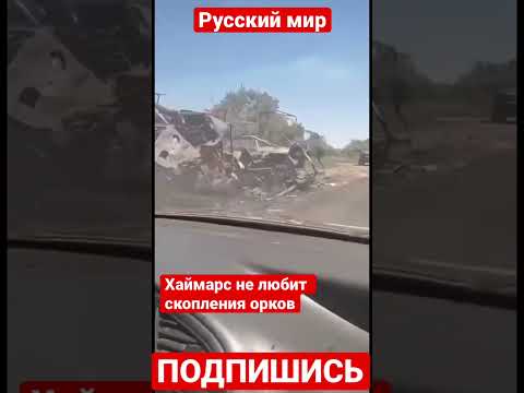 War in Ukraine. Dойна в Eкраине. Хаймарс не любит скопления орков