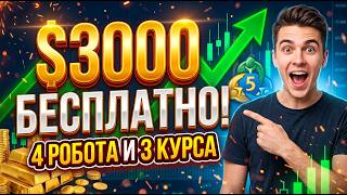 СЛИВ НА $3000! 4 Лучших Робота MT5 и 3 ТОП Курса по Трейдингу БЕСПЛАТНО 2026