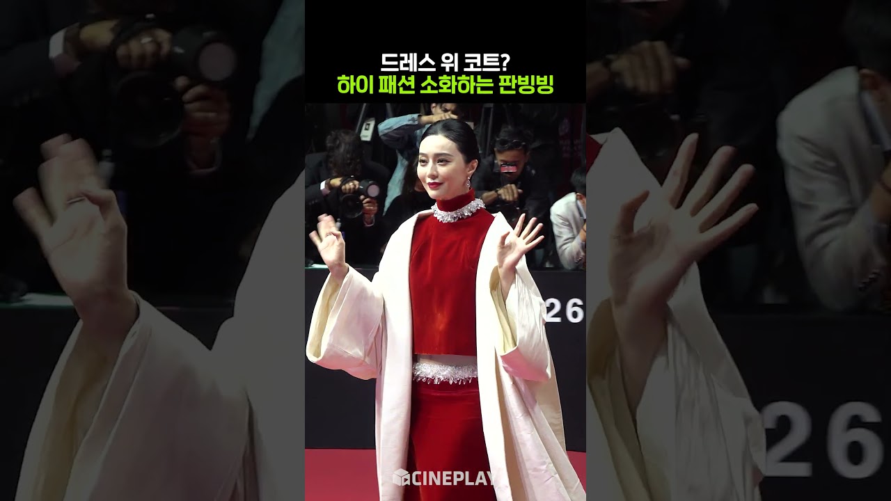 Phạm Băng Băng mặc áo khoác bên ngoài váy 😳 #LiênHoanPhimQuốcTếBusan #Fanbingbing