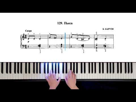 129. Пьеса (Russian Piano Method)