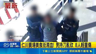 南韓仁川賣場驚爆隨機砍人！男美食街持刀狂揮釀8傷 民眾嚇壞逃竄｜三立財經iNEWS
