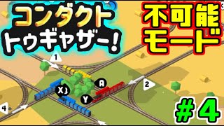 【コンダクトトゥギャザー】難易度MAXで攻略していくぅ！PART.4