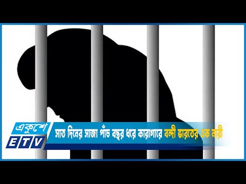 সাত দিনের সাজা শেষ হওয়ার পরও পাঁচ বছর ধরে কারাগারে বন্দী ভারতের এক নারী | ETV News