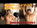【肩を痛めてる時でもできるかも?】親父的アーノルドプレスで肩を追い込む!