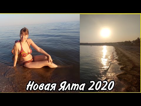 Новая Ялта август 2020. Море, пляж и Ялтинские грязи. Азовское море Украина.