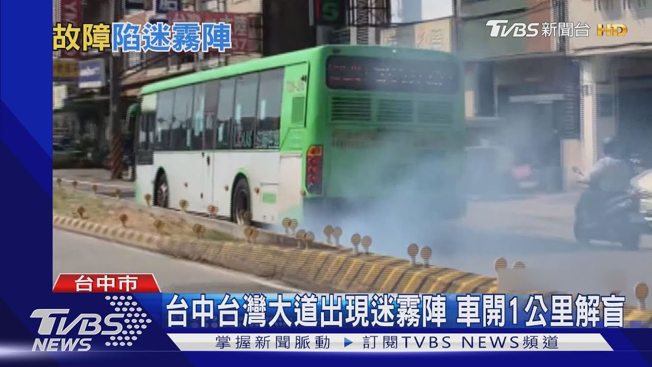 台中台灣大道出現迷霧陣　車開1公里解盲