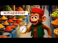 Bandar Aur Jadui Ghadi Ki Kahani Golu Molu Cartoon