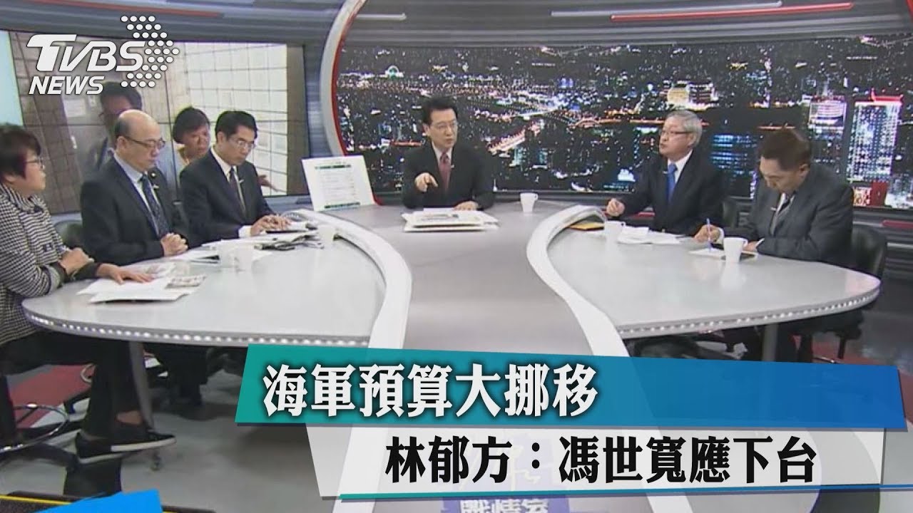 海軍預算大挪移　林郁方：馮世寬應下台