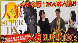【人狼SuperDX】15人でやるわっちゃわちゃお祭り人狼2【うだわく】
