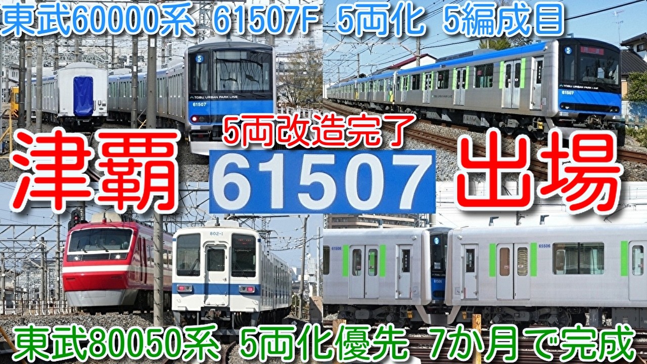 【改造完了！東武野田線 60000系 61507F（元61607F）5両化 5編成目 館林津覇出場！】東武80050系 5両化優先で、入場から7か月で改造完了！61504F、61506F 一部屋外留置