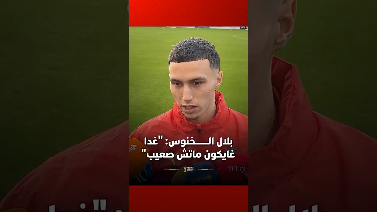 بلال الخنوس: "غدا غايكون ماتش صعيب" thumbnail