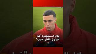 بلال الخنوس: "غدا غايكون ماتش صعيب" thumbnail