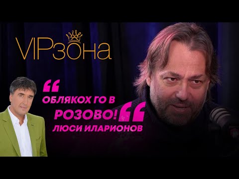 Люси Иларионов: Веско Маринов се оплака от мен на шефката