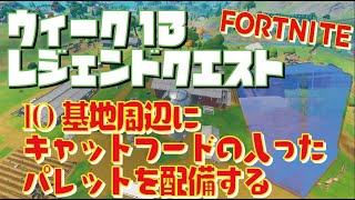 [Fortnite フォートナイト]トレの攻略動画 シーズン7　ウィーク13　レジェンドクエスト　IO基地周辺にキャットフードの入ったパレットを配備する
