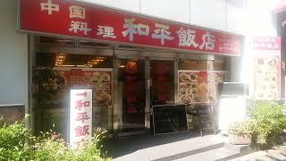 【Japanafood】中華料理　和平飯店／東京都・新宿区