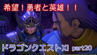 【勇者と英雄】ドラゴンクエストⅪ　part20