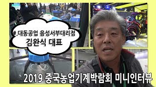 [미니인터뷰]김완식 대동공업 음성서부대리점 대표(feat. 2019중국농업기계박람회)