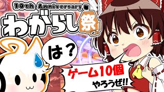 【#わがらし祭】わがらしの10周年記念に10個のゲームを実況させてみたwww 【ゆっくり実況】