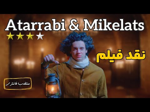 نقد فیلم آتارابی و میکلاش | Atarrabi and Mikelats 2020