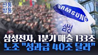 [신통방통] 삼성전자, 올 1분기 역대 최대 실적···노조 '성과급 40조' 수용시 1인당 '4억 8천'