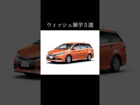 5 trivia about Wish #wish #toyota #toyotawish #Toyota #Wish #Minivan lover #I want to connect wit...