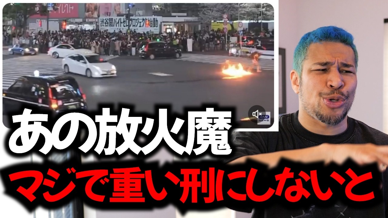 禁固刑くらいしないと。渋谷スクランブル交差点の放火魔の危険性を語る細川バレンタイン