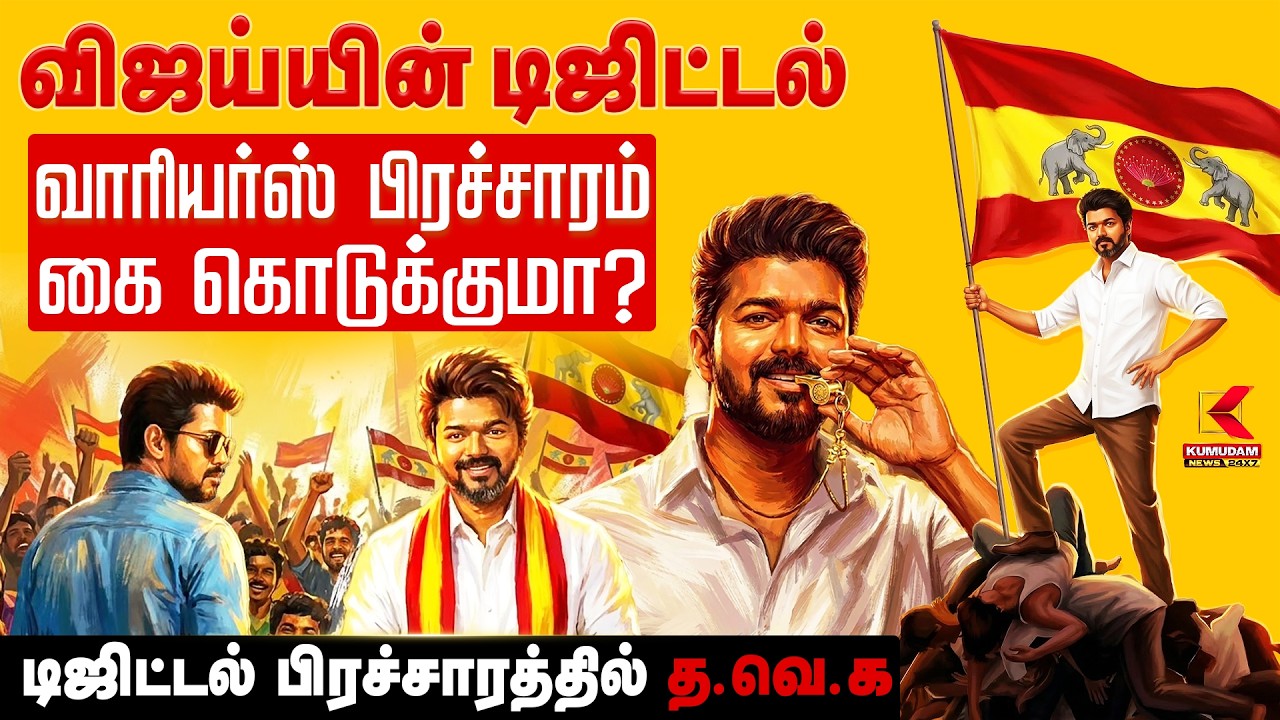 விஜய்யின் டிஜிட்டல்வாரியர்ஸ் பிரச்சாரம் கை கொடுக்குமா? | TVK Vijay | KumudamNews