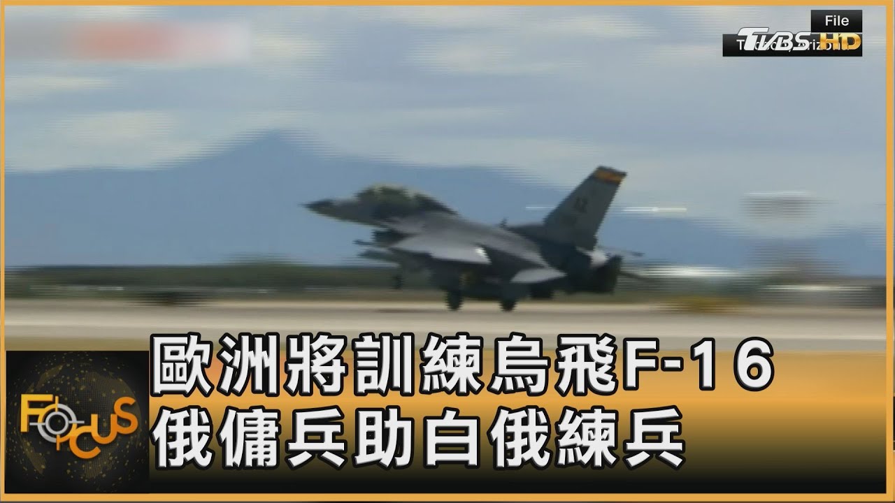 拜登開綠燈!歐洲將訓練烏飛F-16 俄傭兵助白俄練兵