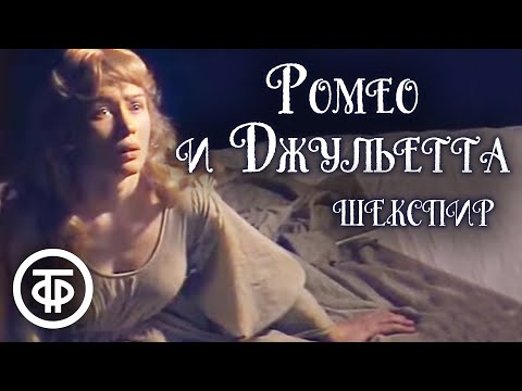 Ромео и Джульетта. Уильям Шекспир. Постановка Анатолия Эфроса (1982)