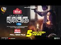 Chayabazi ছায়াবাজি Apu Biswas Sajjad Hossain Tariq Anam Khan Web Film 2023 Rtv Mo