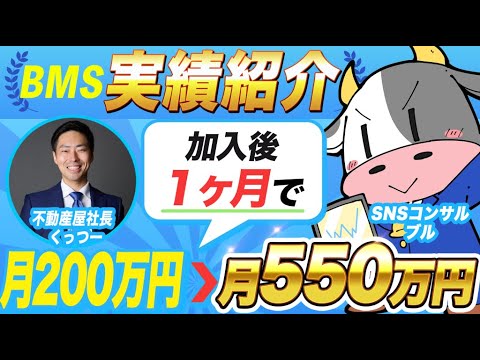 【BMS受講生実績】不動産事業で月550万円！【ブル×くっつー】