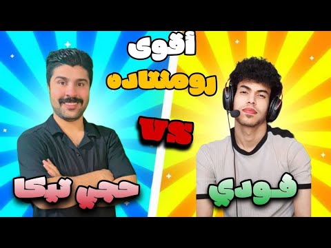 تحدي حجي تيكا فد #فودي #ريمونتادا 🔥كيم تحشيش🤣 #efootballmobile #بيس_موبايل