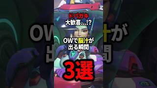 【OW】ドパガキ大歓喜！OWで脳汁が出る瞬間3選【ゆっくり実況】#overwatch   #オーバーウォッチ #ゆっくり実況
