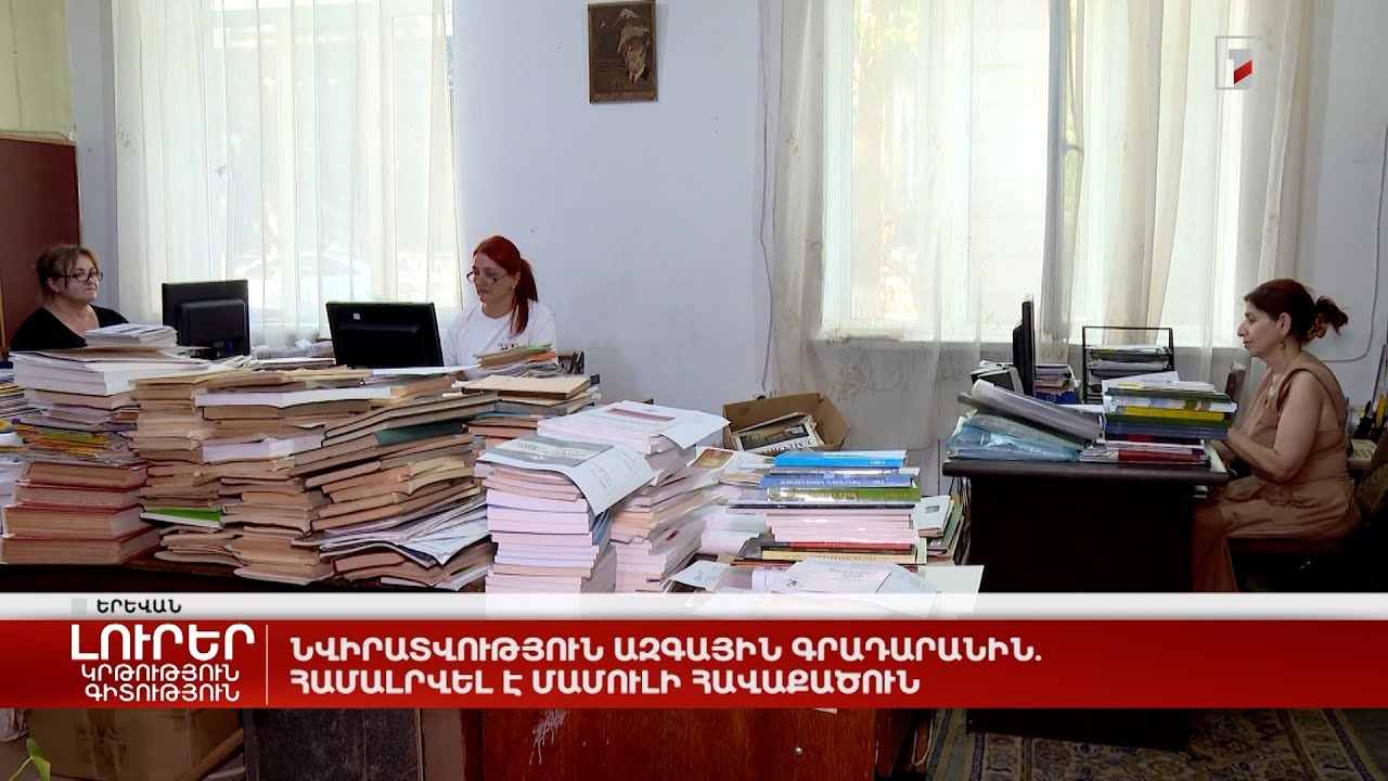 Նվիրատվություն Ազգային գրադարանին. համալրվել է մամուլի հավաքածուն