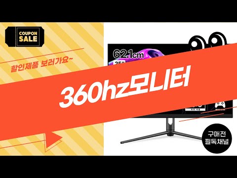 최고의 게이밍 경험을 위한 360Hz 모니터 리뷰!