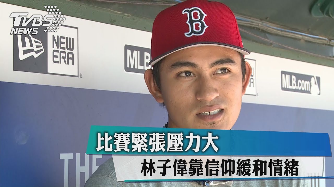 比賽緊張壓力大　林子偉靠信仰緩和情緒