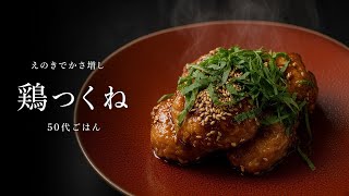 【鶏つくね】えのき1袋でかさ増し！ふっくら美味しい！作り置きにも！