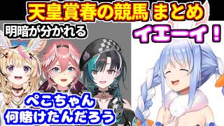 【競馬 天皇賞(春)】まさかの番狂わせもあり明暗が分かれたホロメンたち。前回的中させたぺこらマミーの予想あり【ホロライブ切り抜き/兎田ぺこら/尾丸ポルカ/鷹嶺ルイ/輪堂千速】
