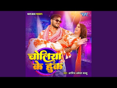 Choliya Ke Hook — watch video