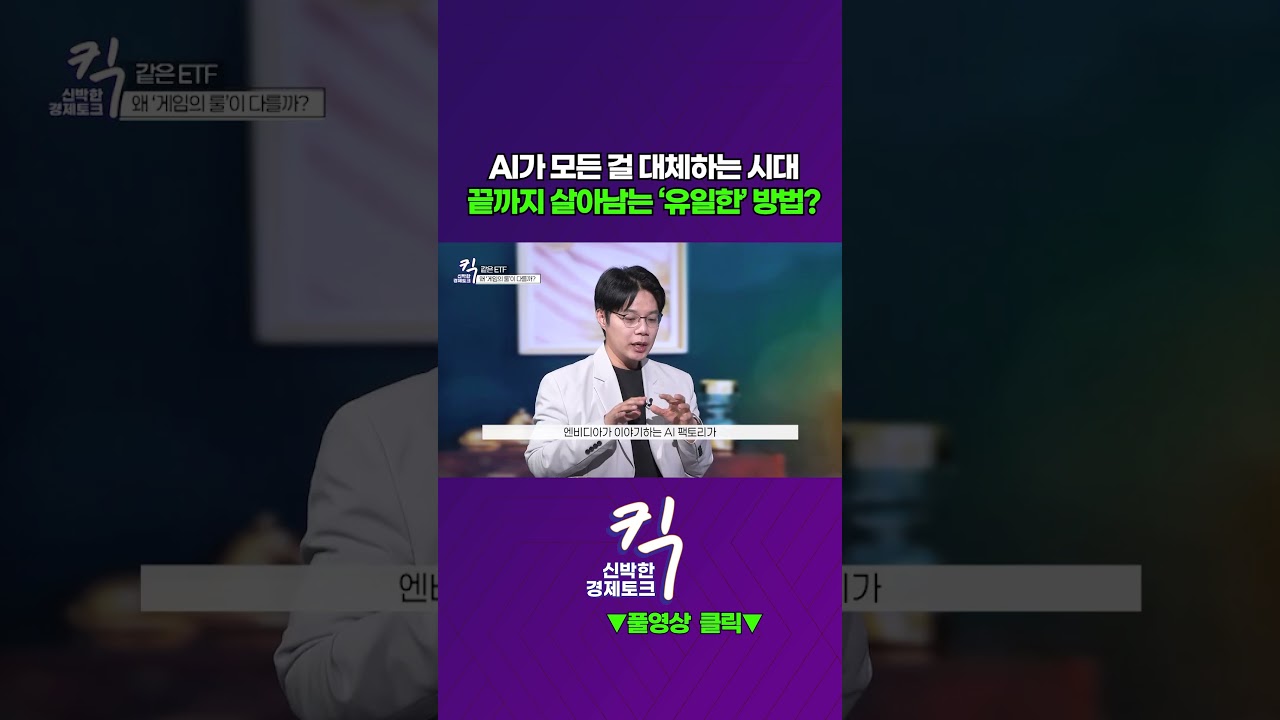 [킥] AI가 모든 걸 대체하는 시대, 끝까지 살아남는 '유일한' 방법? | 이효석 HS아카데미 대표