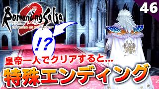【ロマサガ2リメイク】皇帝一人クリアの特殊エンディング→幻影七英雄戦（難易度ロマンシング）【リベンジオブザセブン実況_2周目】#46