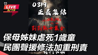 保母姊妹虐死1歲童 民團聲援修法加重刑責
