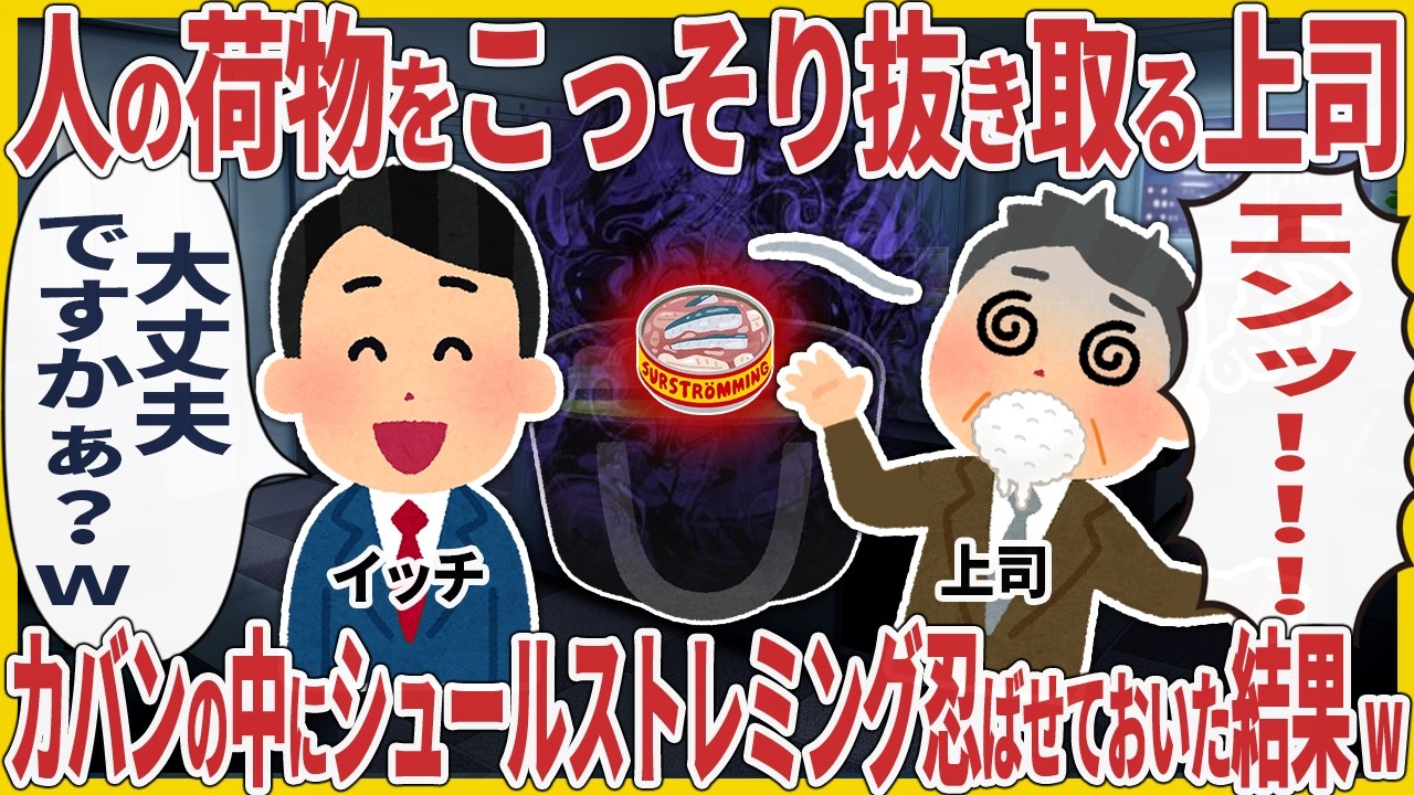 人の荷物をこっそり抜き取る上司→カバンの中にシュールストレミング忍ばせておいた結果w